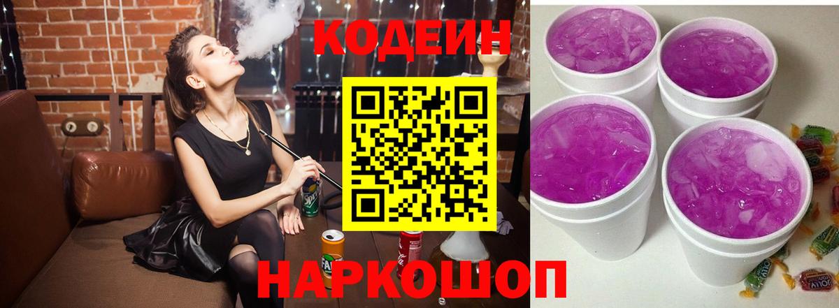 Кодеиновый сироп Lean Purple Drank Москва